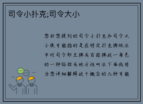 司令小扑克;司令大小