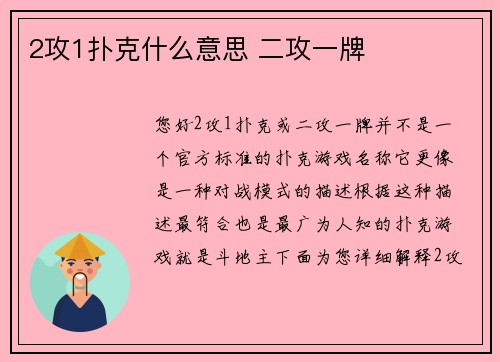 2攻1扑克什么意思 二攻一牌