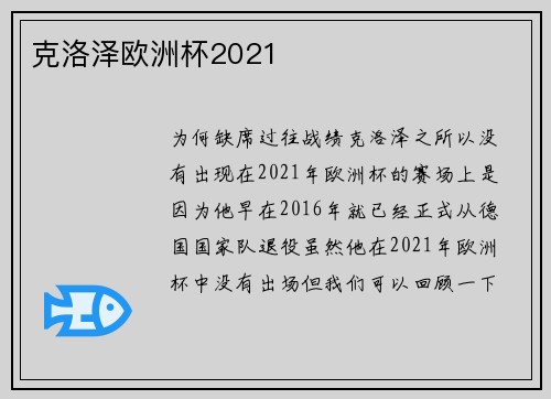 克洛泽欧洲杯2021
